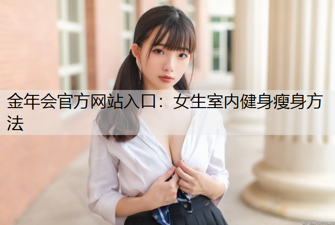 女生室内健身瘦身方法