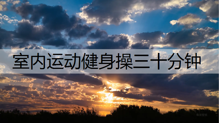 室内运动健身操三十分钟