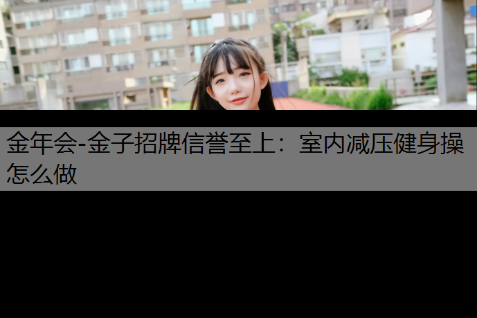 室内减压健身操怎么做